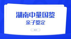 <b>长沙最全户籍亲子鉴定检测机构总览(附</b>