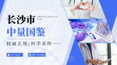 <b>专业!长沙可以做亲子鉴定的9家正规机构</b>