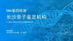 <b>长沙可以做亲子鉴定的9家机构地址一览（</b>