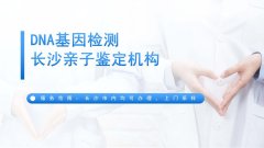 <b>有用!长沙市可以做亲子鉴定的9家正规机</b>