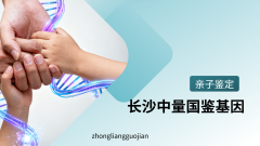 <b>湖南长沙本地7家正规亲子鉴定中心汇总（</b>