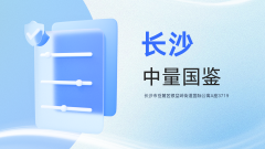 <b>长沙全新亲子鉴定机构 12 家（2025年流程</b>