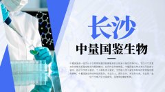 <b>首发！长沙隐私亲子鉴定机构地址（附鉴</b>