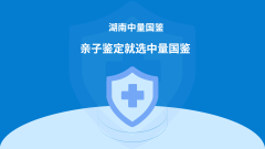 <b>长沙本地哪里可以做司法亲子鉴定（附鉴</b>