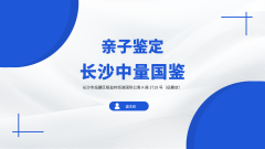 <b>长沙地区标准亲子鉴定费用一栏（附亲子</b>