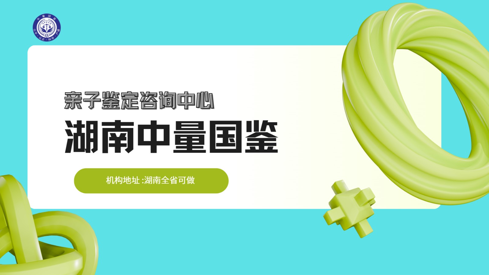 湘潭亲子鉴定,湘潭亲子鉴定机构,湘潭亲子鉴定医院