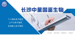 名录！长沙父母子亲子鉴定全面梳理（附2026鉴定流程）