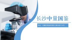 长沙10家司法亲子鉴定超全名单(含2026鉴定详解)