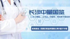 私密!长沙10家亲子鉴定超全名单(含2026鉴定详解)