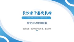 干货!长沙市个人隐私亲子鉴定汇总(附2026年8月更新)
