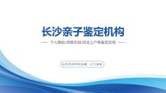 揭秘！长沙11家上户亲子鉴定机构名单（附2026年办理攻略）
