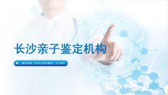 牢记!望城10个亲子鉴定超全机构名单(含2026年鉴定流程)