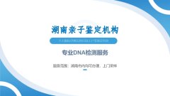 岳麓区可进行隐私亲子鉴定的机构盘点（附2026鉴定汇总）