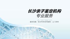 清楚明白！长沙市专业亲子鉴定费用详解（2026年8月更新版）