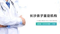 快收藏1长沙市10个私下亲子鉴定机构名单（含2026年鉴定流程）