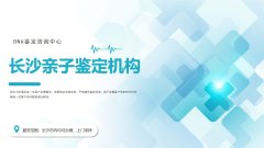 珍藏!长沙匿名亲子鉴定司法机构名单(附步骤)