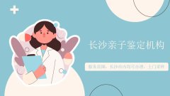 新公布！芙蓉区正规匿名亲子鉴定中心（附2026地址）