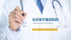 一文清楚！长沙落户亲子鉴定医院能不能做（专业信息汇总）