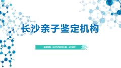 重点!长沙孕期亲子鉴定汇总大全(附2026年8月更新)