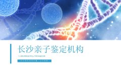 天心区科普：9所正规产前亲子鉴定大全（附2026年机构）