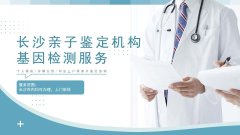 长沙匿名亲子鉴定机构汇总（附2026亲子鉴定地址更新）