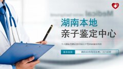 优选！浏阳靠谱孕期亲子鉴定名单（附2026鉴定指南）