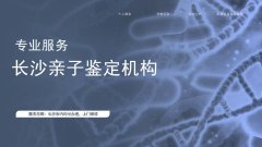 长知识！长沙10个司法亲子鉴定超全名单(含2026年鉴定流程)