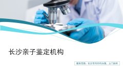 关键！长沙正规隐私亲子鉴定合集(附2026年适用地址)