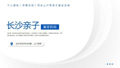 注意!长沙司法亲子鉴定汇总大全(附2026年9月更新)