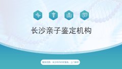 长沙10家合法个人亲子鉴定机构汇总（附2026年度鉴定地址）