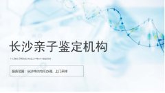 2026年长沙个人亲子鉴定费用全解析（附价格说明）