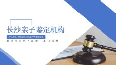 长沙个人亲子鉴定机构大全共10家(附2026年鉴定地址)