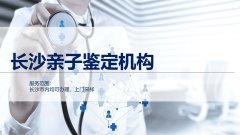 收藏！长沙10家个人亲子鉴定机构列表（附2026年鉴定汇总）