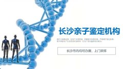 速看！长沙10所孕期亲子鉴定机构汇总（附2026名单／地址）