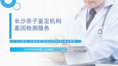 <b>长沙10所落户亲子鉴定中心合集(附正规鉴</b>