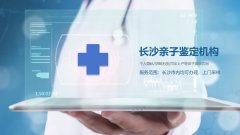 <b>精甄别！长沙亲子鉴定机构一览（附9月规</b>