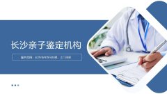 <b>长沙亲子鉴定机构大全（鉴定地址一览</b>