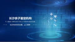 <b>长沙怀孕亲子鉴定全汇总:中心名录(附2</b>