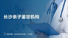 <b>整理!长沙怀孕亲子鉴定汇总(附2026年9月更</b>
