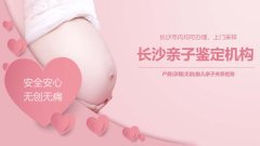 <b>整理！长沙10家孕期亲子鉴定汇总（鉴定</b>