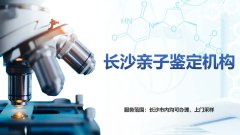 正规!长沙10所亲子鉴定医院整合(附2026机构鉴定汇总)