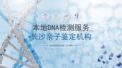 长沙10家亲子鉴定超全中心名单（附2026年机构指南）