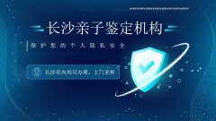 <b>亲子鉴定中心地址长沙查询总览（含亲子</b>