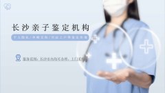 <b>长沙个人亲子鉴定机构10个大全（附26年办</b>