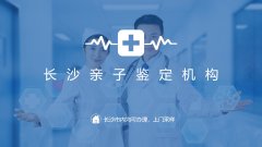 <b>长沙可办理亲子鉴定的中心总览（附202</b>
